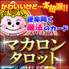 マカロンタロット〜可愛いけど本格派！　運命開く魔法のカード〜