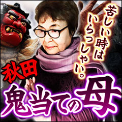 あなたの苦境を激変させる!?〜秋田の“鬼当ての母”松山恭子の紫微断易