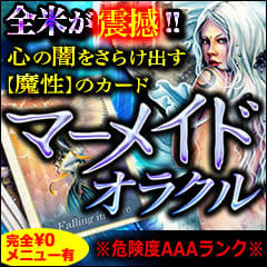 愛、欲望、嫉妬、心の闇をさらけ出す魔性のカード【マーメイドオラクル】