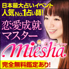 TV注目の占いイベントで予約殺到大行列！　恋愛成就マスターｍｉｅｓｈａ