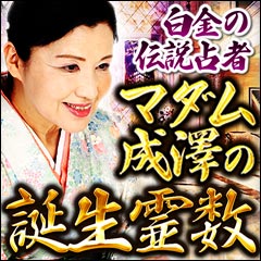“白金の伝説占者”マダム成澤の誕生霊数〜当たり過ぎも困りものよ
