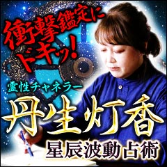 衝撃鑑定にドキッ！ 霊性チャネラー“丹生灯香”の星辰波動占術