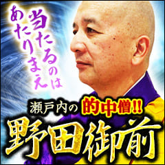 瀬戸の的中僧 “野田御前”の【六壬若水霊占】〜神が宿る門外不出鑑定