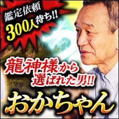 極上＊意識レベルの神鑑定！〜龍神様から選ばれた男“おかちゃん”