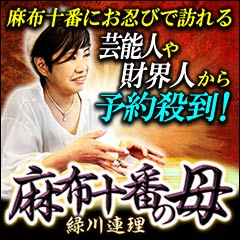 麻布にこの人あり！ お忍び芸能人&財界からも口コミ伝搬【麻布十番の母】