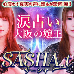 心震わす真実の声に誰もが驚愕◆涙占い大阪の嬢王 SASHA.t