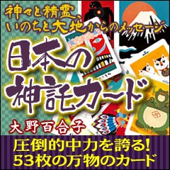 日本の神託カード　～神々と精霊、いのちと大地からのメッセージ～