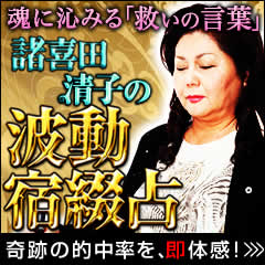 諸喜田清子の波動宿綴占〜自動書記で綴り連なる運命の宿図