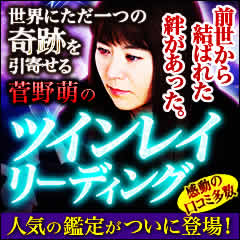 星読相性占い｜「世界にただ一つの奇跡」菅野萌の“ツインレイリーディング”
