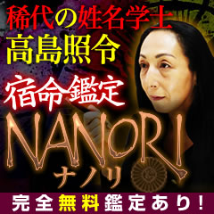 高島照令の『名乗り【ナノリ】』宿命鑑定