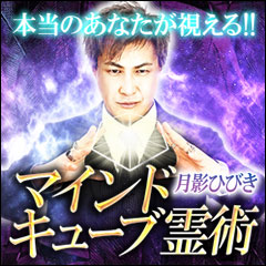 貴女の影を認め心に輝きを取り戻す！ 月影ひびきのマインドキューブ霊魔術