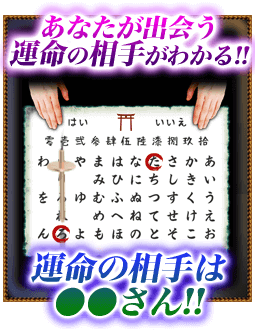 あなたが出会う運命の相手がわかる！！ 運命の相手は●●さん！！