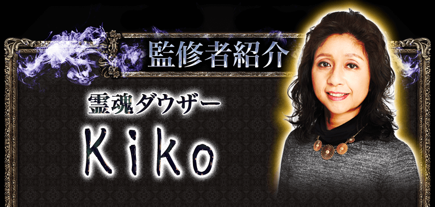 監修者紹介 霊魂ダウザーKiko