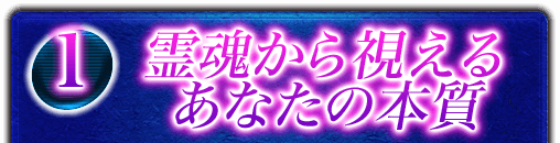 1 霊魂から視えるあなたの本質