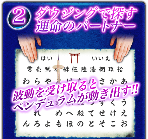 2 ダウジングで探す運命のパートナー 波動を受け取るとペンデュラムが動き出す！！