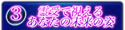 3 霊受で視えるあなたの未来の姿