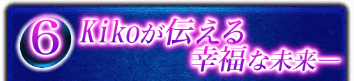 Kikoが伝える幸福な未来-