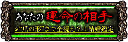 あなたの運命の相手 ≫“爪の形”まで全視え？！結婚鑑定