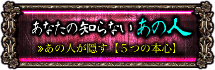 あなたの知らないあの人 ≫あの人が隠す【5つの本心】