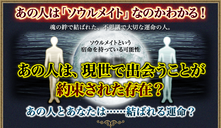 あの人は「ソウルメイト」なのかわかる！魂の絆で結ばれた、不思議で大切な運命の人。あの人は、現世で出会うことが約束された存在？あの人とあなたは……結ばれる運命？