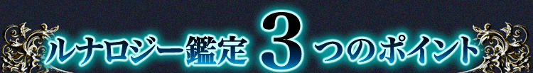 ルナロジー鑑定　3つのポイント