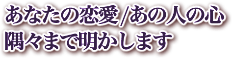 あなたの恋愛/あの人の心 隅々まで明かします