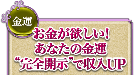 金運　お金が欲しい！◆あなたの金運“完全開示”で収入UP