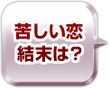 苦しい恋結末は？