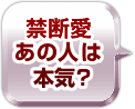 不倫愛あの人は本気？