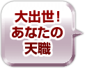 大出世！　あなたの天職