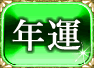 年運