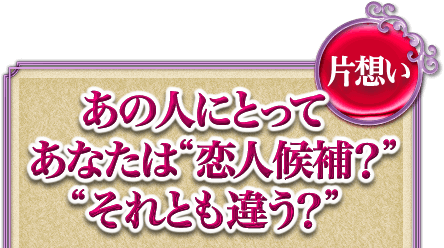 片想い　あの人にとってあなたは“恋人候補？　それとも違う？”