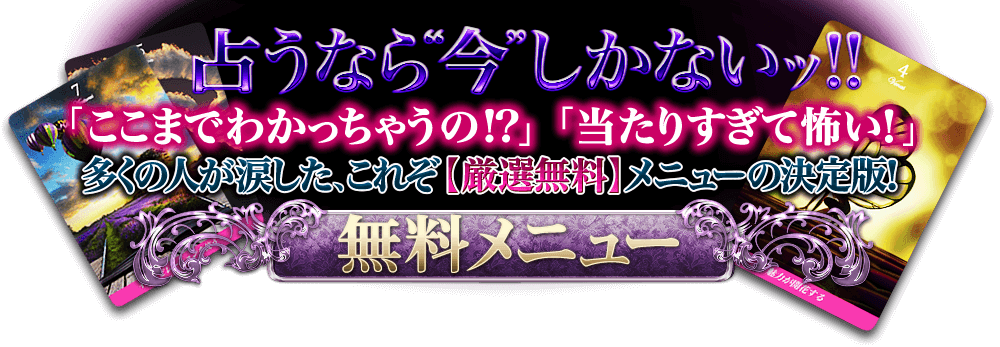 占うなら“今”しかないッ!!　「ここまでわかっちゃうの!?」「当たりすぎて怖い！」多くの人が涙した、これぞ【厳選無料】メニューの決定版！　無料メニュー